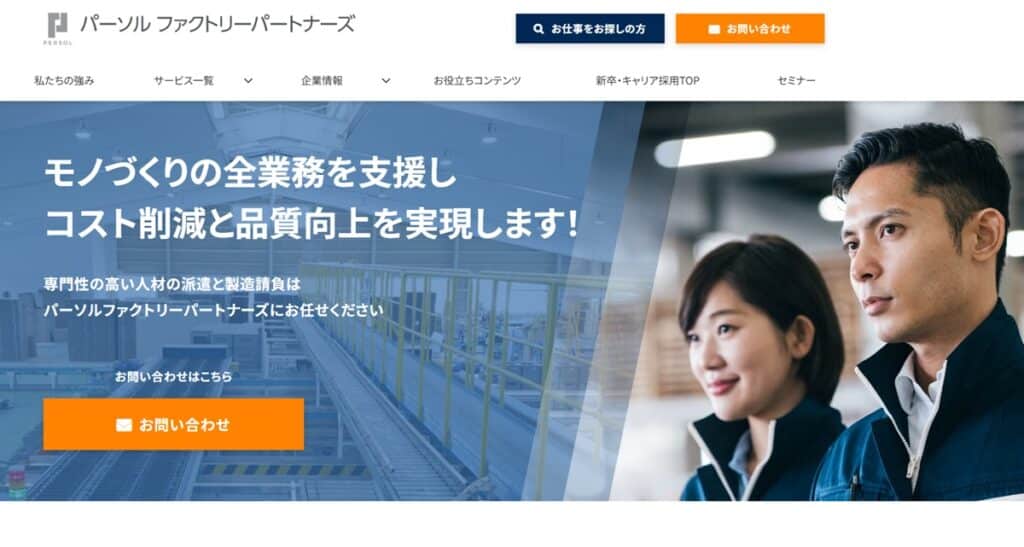 パーソルファクトリーパートナーズ