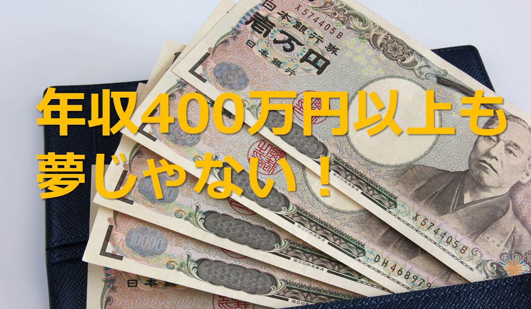 年収400万円以上も夢じゃない