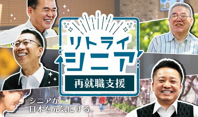 シニアリトライ