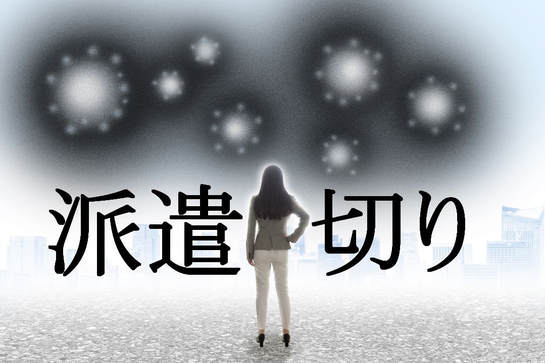 派遣切り