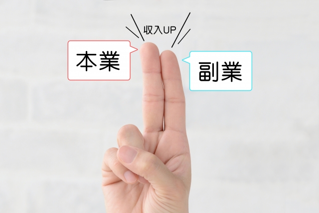 本業と副業