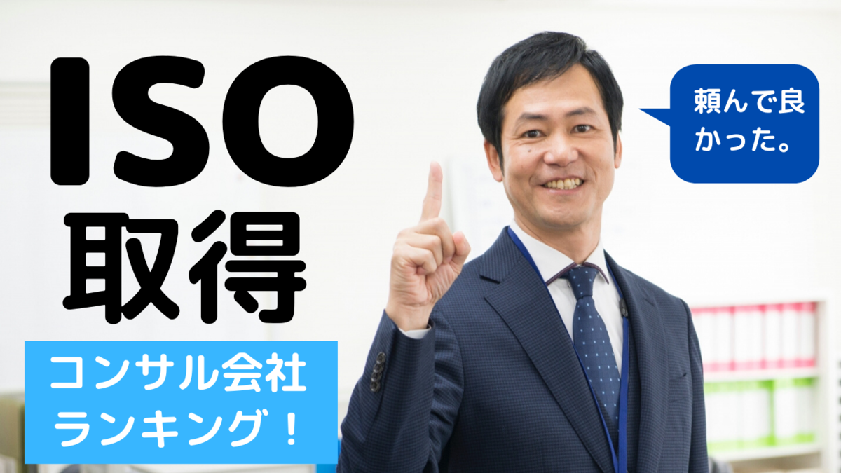 ISO取得コンサル会社ランキング