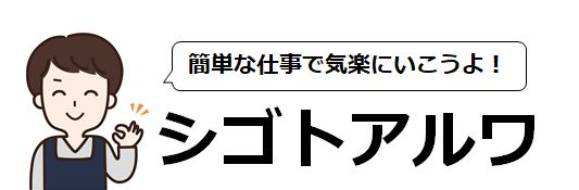 家無し仕事無しでもシゴトアルワ