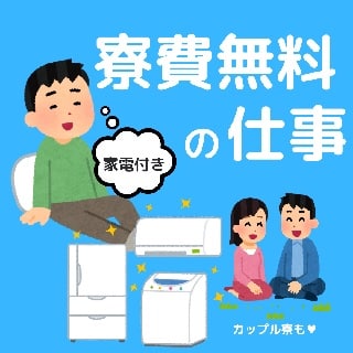 寮費無料の派遣会社ランキング