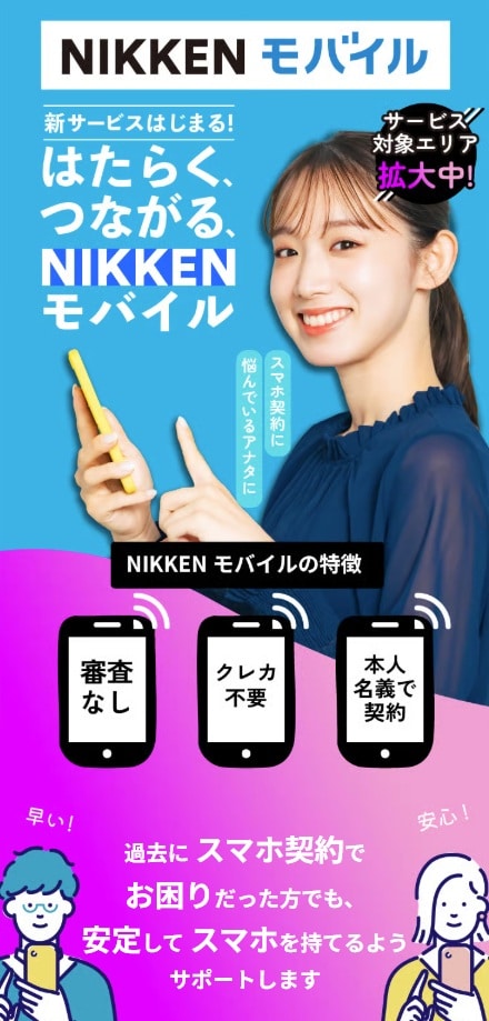 スマホ契約サービス